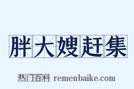 胖大嫂赶集是什么意思的图片